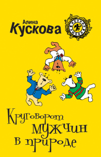 Книга Круговорот мужчин в природе