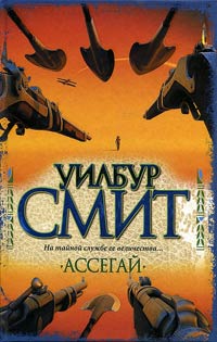 Книга Ассегай