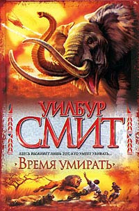 Книга Время умирать