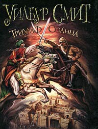 Книга Триумф солнца