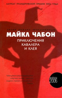Книга Приключения Кавалера и Клея