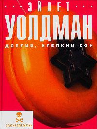 Книга Долгий, крепкий сон