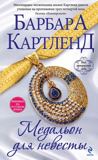 Книга Медальон для невесты