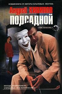 Книга Подсадной