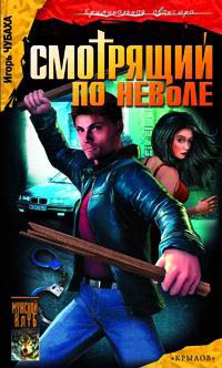 Книга Смотрящий по неволе