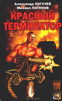 Книга Красный терминатор. Дорога как судьба