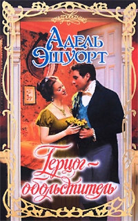 Книга Герцог-обольститель