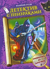 Книга Привидения на цыпочках