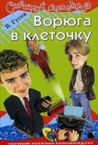 Книга Ворюга в клеточку
