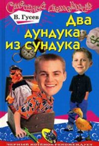 Книга Два дундука из сундука