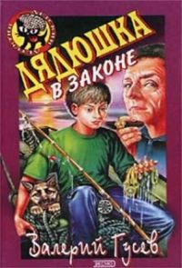 Книга Дядюшка в законе