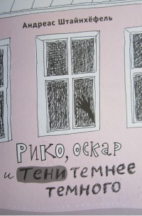 Книга Рико, Оскар и тени темнее темного