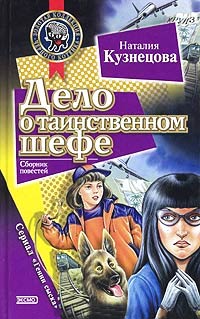 Книга Дело о таинственном шефе
