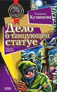 Книга Дело о танцующей статуе