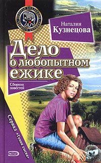Книга Дело о любопытном ежике