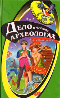 Книга Дело о черных археологах