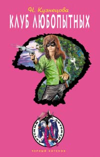 Книга Клуб любопытных