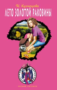 Книга Лето золотой раковины