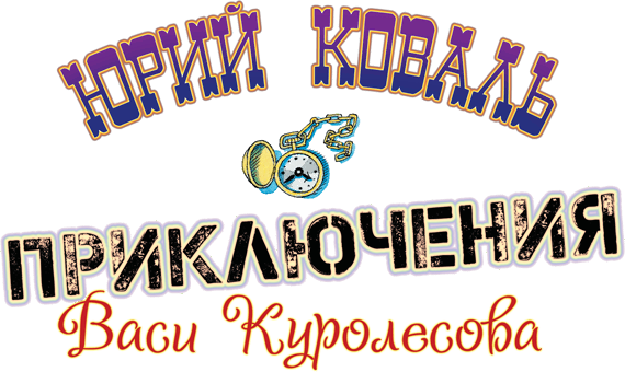 Иллюстрация к книге — Приключения Васи Куролесова [i_004.png]