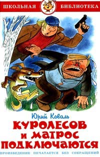 Книга Куролесов и Матрос подключаются
