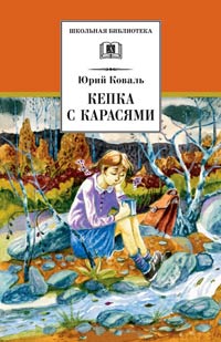 Книга Кепка с карасями