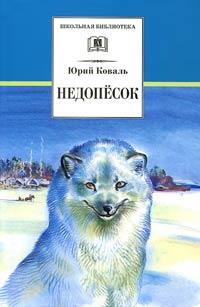 Книга Недопёсок