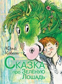 Книга Сказка про Зелёную Лошадь