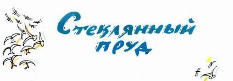 Иллюстрация к книге — Стеклянный пруд [img_3.jpeg]