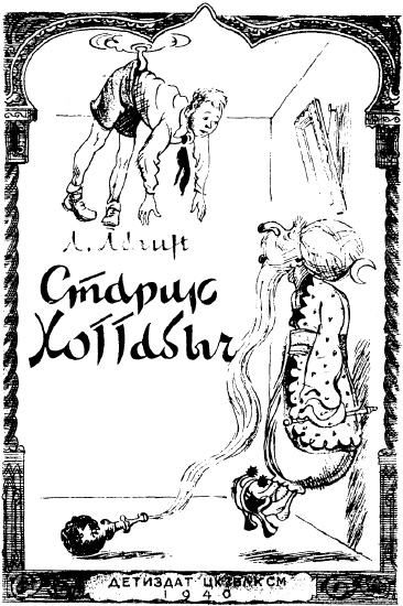 Иллюстрация к книге — Не для взрослых. Время читать! [Autogen_eBook_id65.jpg]