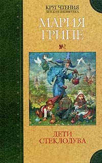 Книга Дети стеклодува