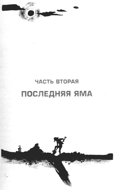 Иллюстрация к книге — Ямы [i_011.png]