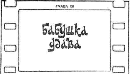 Иллюстрация к книге — Бабушка удава [i_043.png]