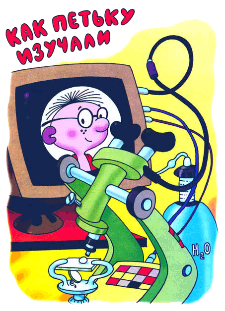 Иллюстрация к книге — Петька-микроб [any2fbimgloader4.png]