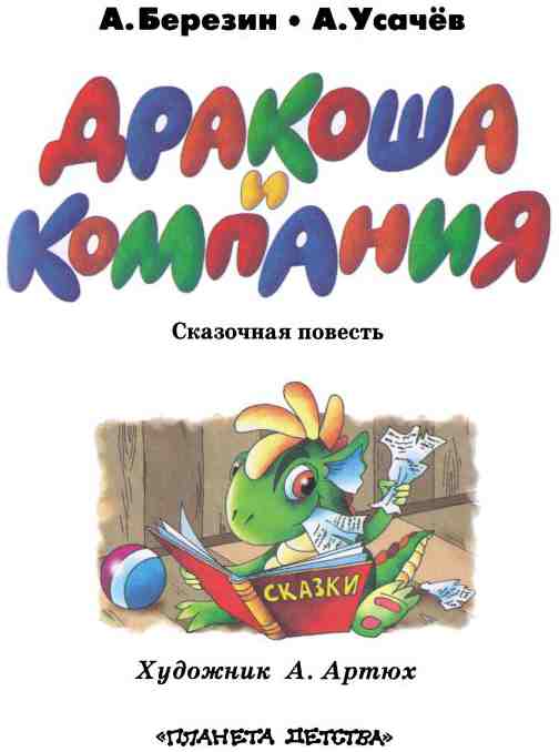 Иллюстрация к книге — Дракоша и компания [i_001.jpg]