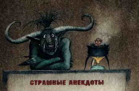 Иллюстрация к книге — Самые страшные ужасы [i_039.jpg]