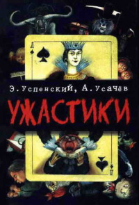 Книга Ужастики