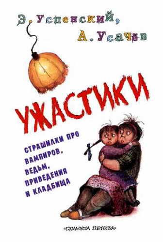 Иллюстрация к книге — Ужастики [i_001.jpg]