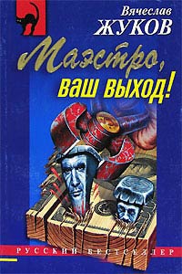 Книга Маэстро, ваш выход!