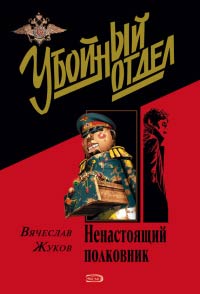 Книга Ненастоящий полковник