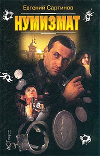 Книга Нумизмат