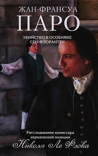 Книга Убийство в особняке Сен-Флорантен