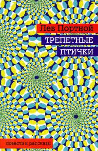 Книга Трепетные птички