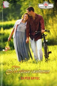 Книга Тайное свидание