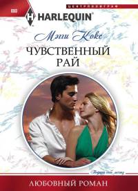 Книга Чувственный рай