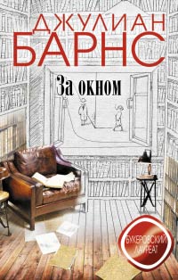 Книга За окном