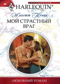 Книга Мой страстный враг