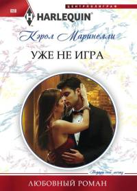 Книга Уже не игра