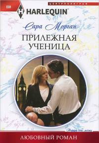 Книга Прилежная ученица