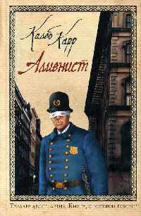 Книга Алиенист