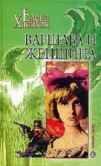 Книга Варшава и женщина